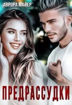 Предрассудки