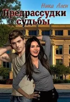 Предрассудки судьбы