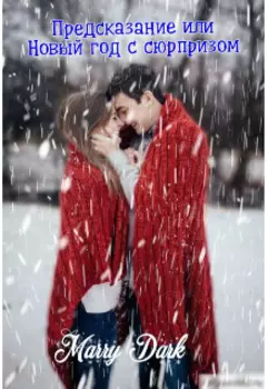 Предсказание или Новый год с сюрпризом