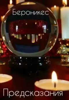 Предсказания