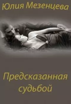Предсказанная судьбой