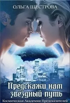 Предскажи нам звёздный путь