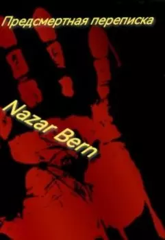 Предсмертная переписка