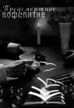 Предсмертное кофепитие