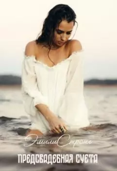 Предсвадебная суета