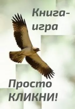 Предвидение и счастливые совпадения: книга-игра