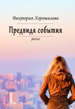 Предвидя события