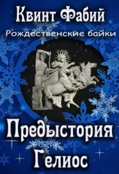 Предыстория. Гелиос