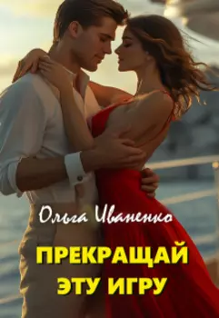 Прекращай эту игру