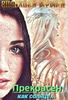 Прекрасен, как солнце...