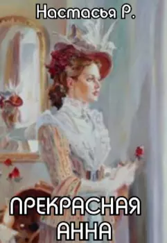 Прекрасная Анна