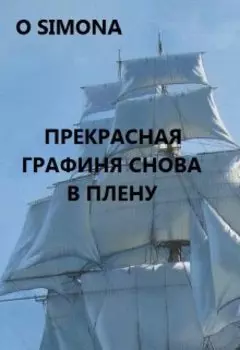 Прекрасная блондинка графиня снова в плену