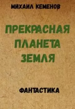 Прекрасная планета Земля