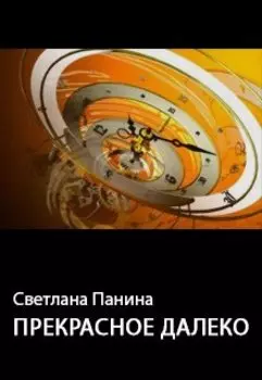 Прекрасное далеко