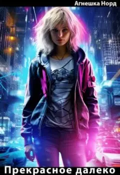 Прекрасное далёко