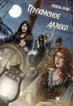 Прекрасное далёко