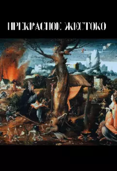 Прекрасное жестоко