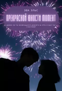 Прекрасной юности момент