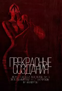 Прекрасные создания