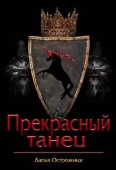 Прекрасный танец