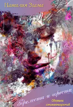 Прелести и горести (сборник стихов)