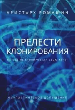 Прелести клонирования