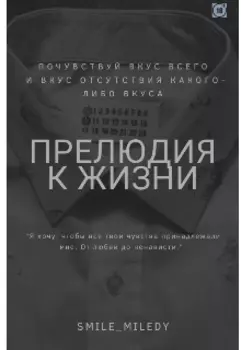 Прелюдия к жизни