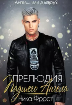 Прелюдия Падшего Ангела
