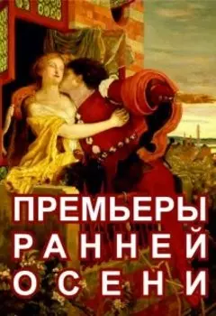 Премьеры ранней осени