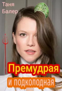 Премудрая и подколодная. Ознаком!