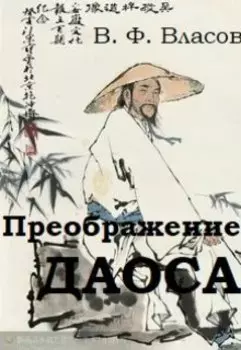 Преображение даоса