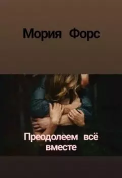 Преодолеем всё вместе