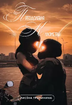 Преодолевая километры