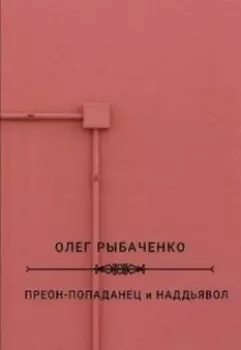 Преон-попаданец и надьявол