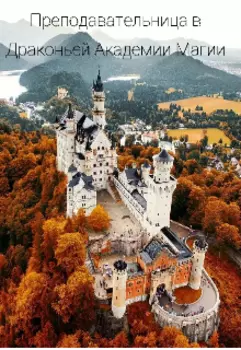 Преподавательница в Драконьей Академии