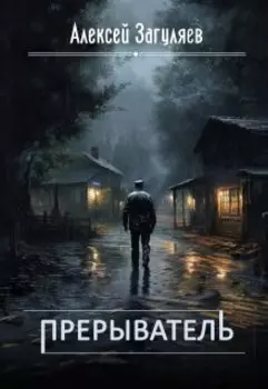 Прерыватель