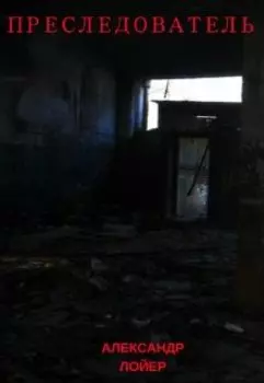 Преследователь