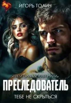 Преследователь. Тебе не скрыться