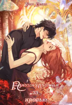 Преследуемая за кровью