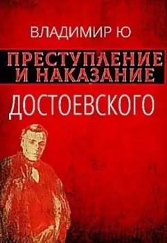 Преступление и наказание Ф.М. Достоевского