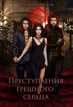 Преступления грешного сердца