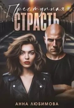 Преступная страсть