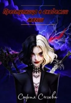 Преступница в академии магии