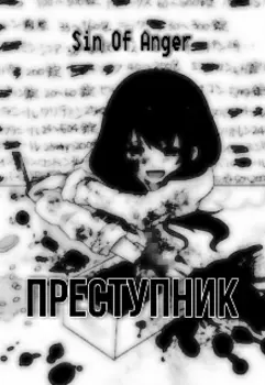 Преступник