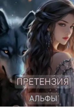 Претензия Альфас