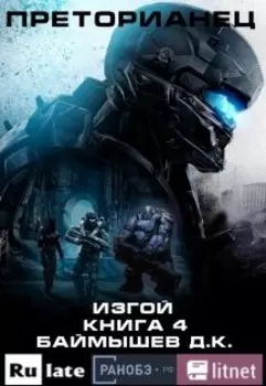 Преторианец. Изгой. Книга 4