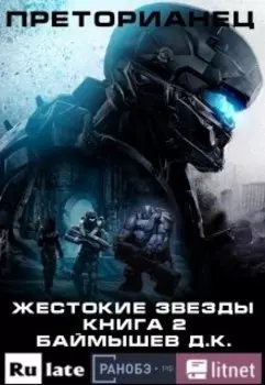 Преторианец. Жестокие звезды. Книга 2