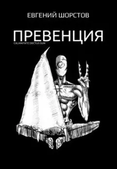 Превенция
