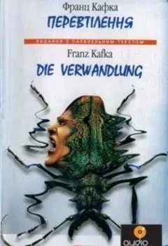 "Превращение". Продолжение истории