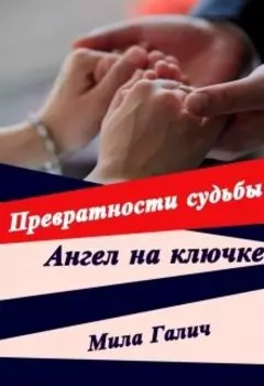 Превратности судьбы 2. Ангел на крючке